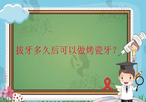 请问拔牙多久后可以做烤瓷牙？公布广州做烤瓷牙好的齿科