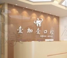 宁波壹加壹口腔怎么样，网友说正畸种牙性价比高还靠谱