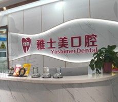 北京雅士美口腔怎么样？一起看看牙友口碑评价吧