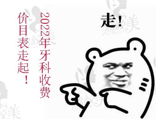预知2022三甲医院牙科收费价目表，含拔牙、种牙一颗费用