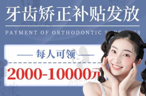 深圳同步齿科牙齿矫正补贴发放,每人可领2000-10000元