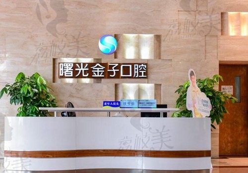 佛山曙光金子口腔医院怎么样？翻新种植牙价格 附地址