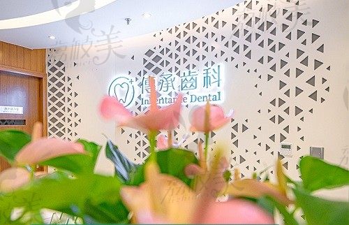 深圳传承齿科怎么样？深究传承齿科做牙齿美白医生靠谱吗