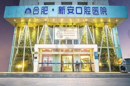 Get一份合肥新安口腔医院价格表，原来私立牙科收费并不贵