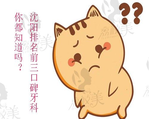 2022沈阳排名前三口碑牙科在线查询，好又便宜是公认的