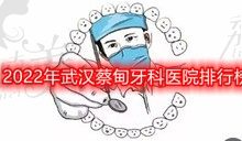 2022年武汉蔡甸牙科医院排名出来啦,还有具体地址和收费明细哦