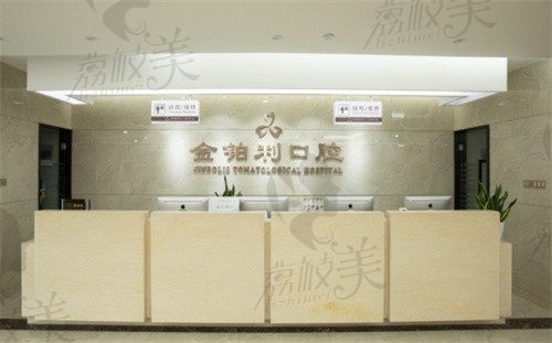 金铂利种牙技术可靠地址好找，是南京种植牙好的医院