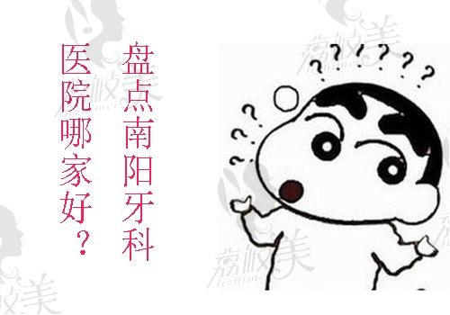 盘点南阳牙科医院哪家好？附2022新版价目表+地址