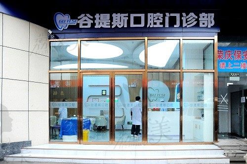 上海谷提斯口腔怎么样？看门诊部图片环境和医生技术如何