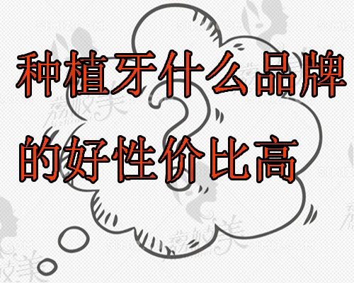 种植牙什么品牌的好性价比高？植体品牌排行和优势曝光