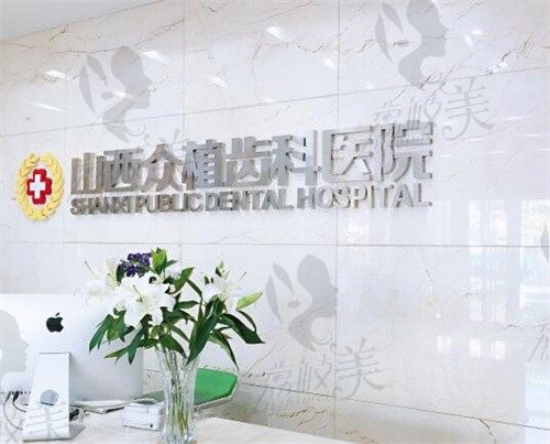 告知太原种植牙哪个医院种得好,并预测2022种植牙多少钱一颗！