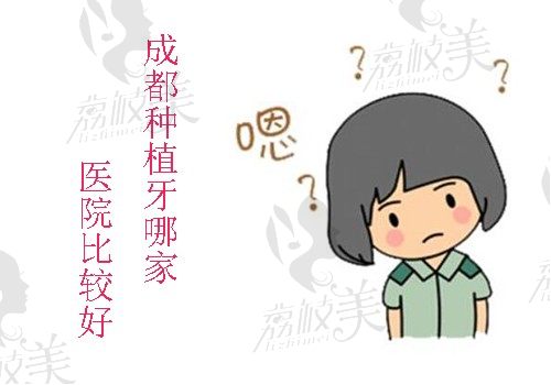 剧透成都种植牙哪家医院比较好？顺便附上种牙价格给你