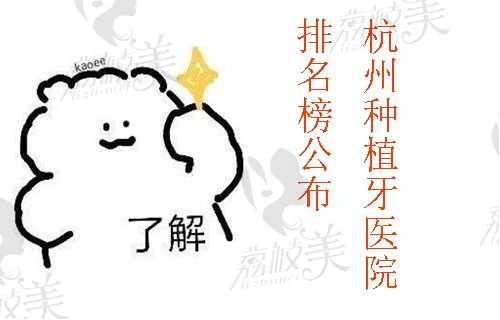 全新的杭州种植牙医院排名榜公布，种牙医生+优势你值得一看