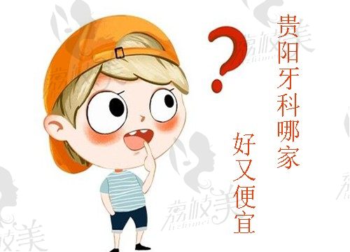 贵阳牙科哪家好又便宜？除柏德之外这几家医院可以认领一下