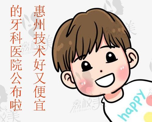 惠州技术好又便宜的口腔医院抢先公布，附牙科收费价目表
