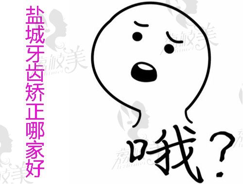 摸底盐城牙齿矫正哪家好？除过美奥尔这几家性价比也很高
