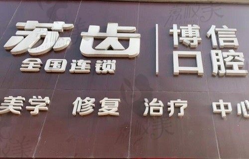 上海苏齿博信口腔正畸怎么样?看正畸医生团队和矫正价格挺正规