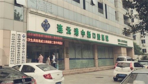 连云港中新口腔好不好？曝光中新口腔收费价目表及地址