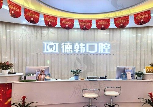 武汉哪家牙科医院便宜又好？99%的人都说德韩挺靠谱
