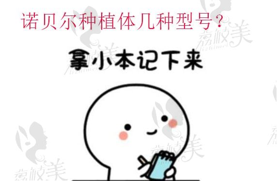 聊一下诺贝尔种植体几种型号？再公布诺贝尔植体的价格咋样