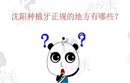 沈阳种植牙正规的地方有哪些？这几家医院便宜又好是公认的