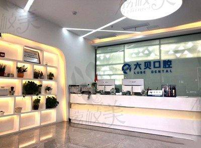 据悉昆山六贝口腔正规靠谱，收费不贵，是真的吗？
