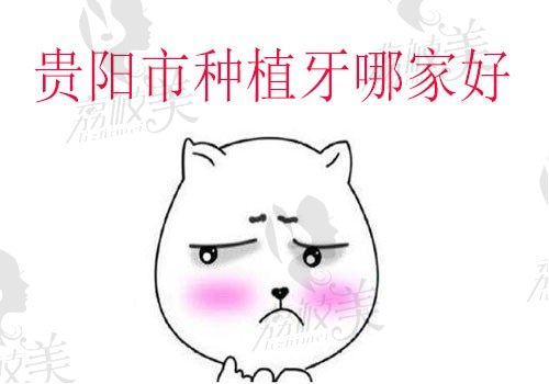 2022贵阳市种植牙哪家好？答案就藏在这份种植牙排名榜中