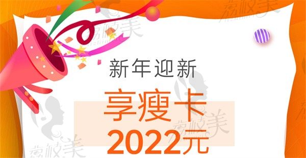南京美贝尔新年宠粉活动，2022元可做热拉提、超光子、嗨体等