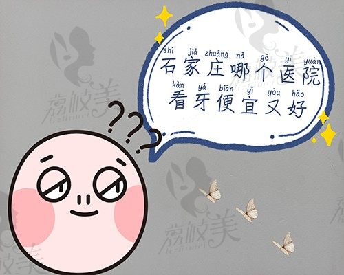 石家庄哪个医院看牙便宜又好？这份正规牙科排名榜勿要错过