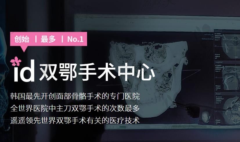 韩国ID整形医院双鄂手术怎么样？哪位双鄂手术院长值得推荐