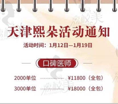 2022年天津熙朵1月植发大特惠,植发2000单位原价20000元,现价11800元起