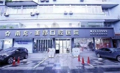 欲知南充美昂口腔怎么样？看完医生实力和项目收费即可