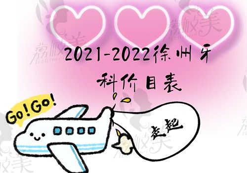 2021-2022徐州牙科价目表走起,内有补牙种牙矫正牙齿价格超全乎