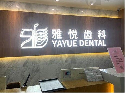 上海凸嘴矫正手术一般多少钱?先看雅悦齿科跟鼎植口腔哪个更实惠