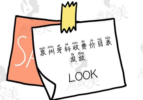 2022泉州牙科收费价目表发放，内有补牙拔智齿牙齿矫正种牙价格