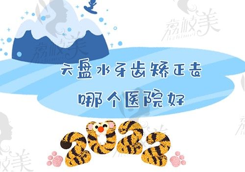 六盘水牙齿矫正去哪个医院好？水城口腔又好又实惠值得探究