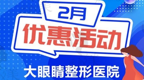 韩国大眼睛整形医院2月优惠活动来袭，内窥镜额头提升14000元起