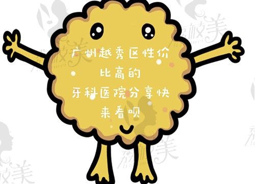 广州越秀区牙科医院哪家好？性价比高的三家医院已敲定