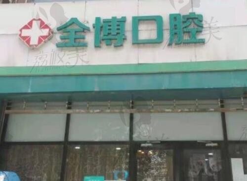 汇总石家庄全博口腔十个门店地址,附全博口腔医院收费标准