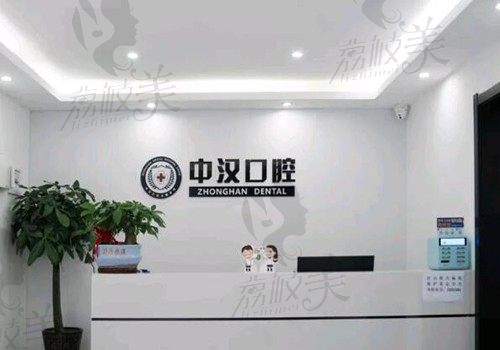 我来说下宜昌中汉口腔口碑怎么样以及种植牙是否靠谱