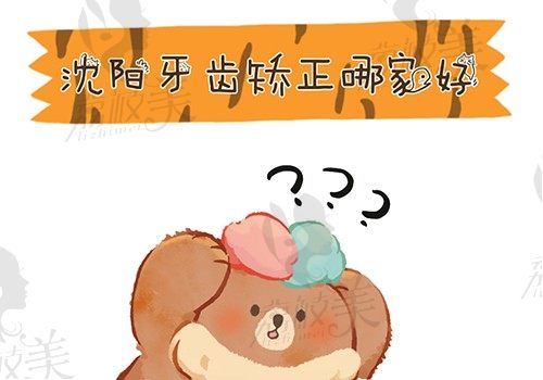 沈阳矫正牙齿哪家好？便宜又正规的口腔医院优先安排