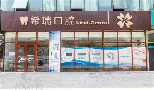 北京希瑞口腔诊所