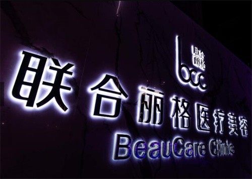 上海联合丽格医院正规吗,院内李鸿君和范荣杰隆鼻谁更好！