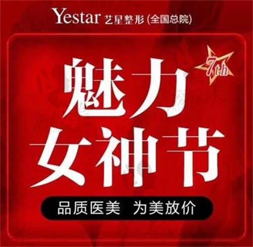 上海艺星第六届星粉节活动价格表上线，热玛吉全面部/腰腹/大腿吸脂只需9999元！