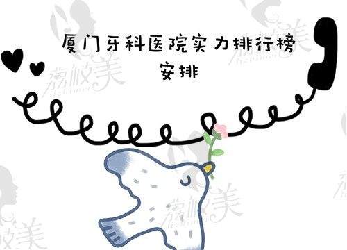 此份厦门牙科医院实力排名榜，是根据当地人口碑筛选而来的