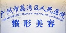 广州荔湾清奥中心正规吗,在荔湾区医院清奥多少钱