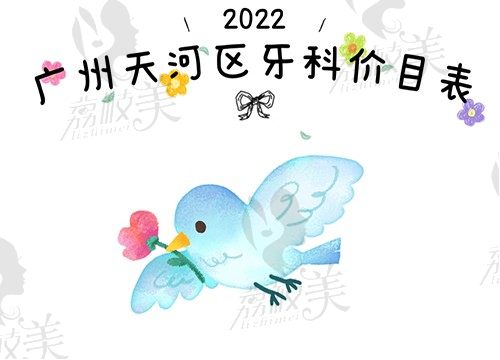 给你说,广州天河区牙科价目表是波动的，正畸种植都有新报价啦