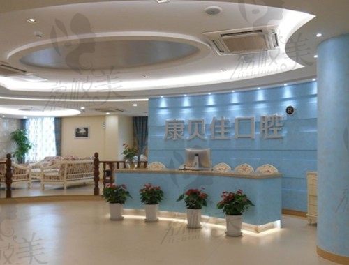 北京康贝佳口腔靠谱吗?是正规医院收费表中的种植牙多少钱