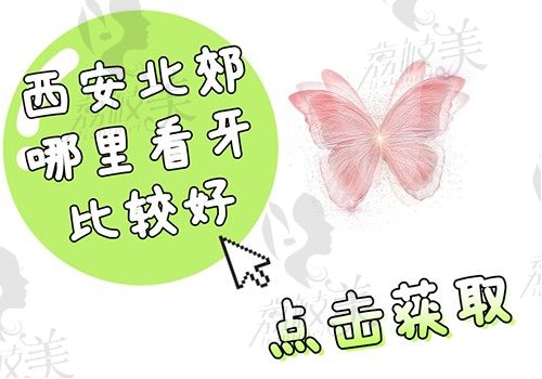 西安北郊哪里看牙比较好？不管种牙或正畸就锁定中诺便宜又正规