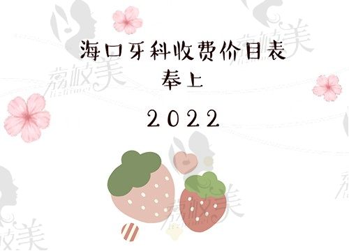 一不小心海口牙科收费价目表被我泄露了,这可是2022新版价格呢